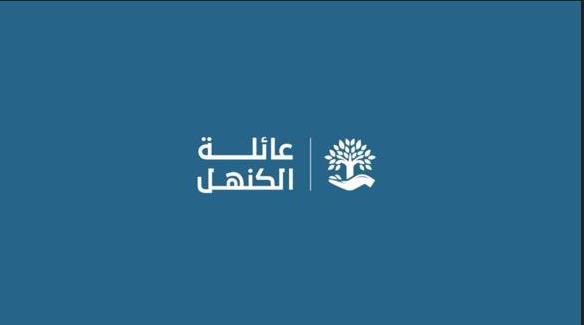 عائلة الكنهل